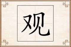 观怎么写