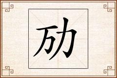 劢怎么写