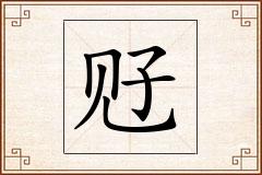 觃怎么写