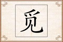 觅怎么写