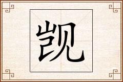 觊怎么写
