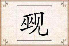 觋怎么写
