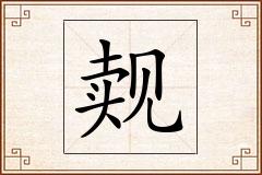 觌怎么写