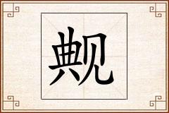 觍怎么写