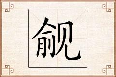 觎怎么写