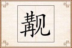 觏怎么写