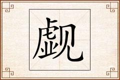 觑怎么写