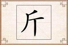 斤怎么写