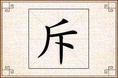斥怎么写
