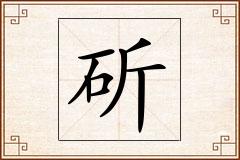 斫怎么写