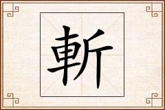 斬怎么写