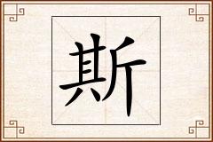 斯怎么写
