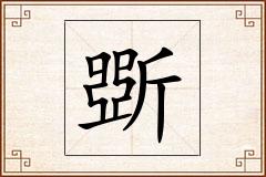 斲怎么写