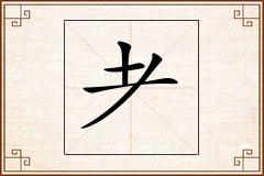 耂怎么写