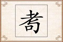 耉怎么写