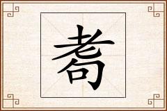 耈怎么写