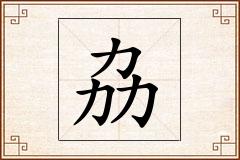 劦怎么写