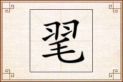毣怎么写
