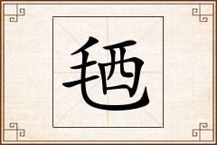 毢怎么写