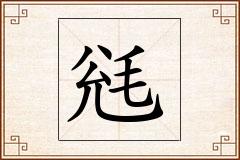 毤怎么写
