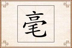毫怎么写