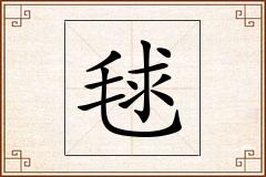 毬怎么写