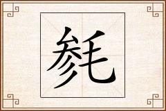 毵怎么写