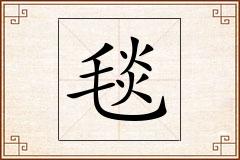毯怎么写