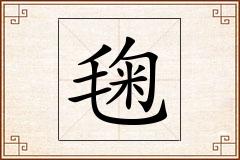 毱怎么写