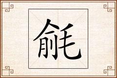 毹怎么写