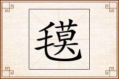 氁怎么写