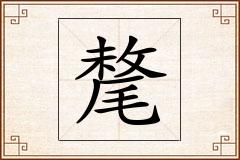 氂怎么写