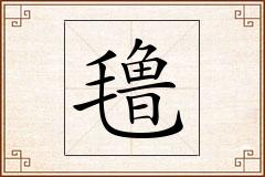 氇怎么写