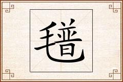 氆怎么写