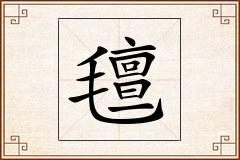 氊怎么写