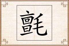 氈怎么写