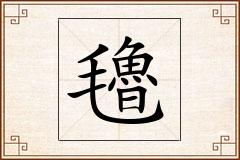 氌怎么写
