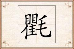 氍怎么写
