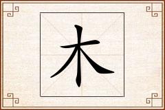 木怎么写