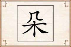 朵怎么写