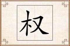 权怎么写