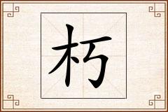 朽怎么写