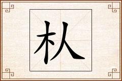朲怎么写