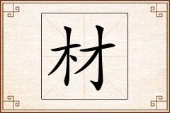 材怎么写