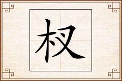 杈怎么写