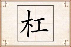 杠怎么写