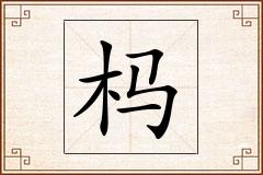 杩怎么写