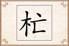 杧怎么写