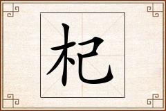 杞怎么写