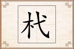 杙怎么写